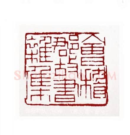 会稽郡故书杂集(陈左黄·山东)篆刻入展作品图片欣赏