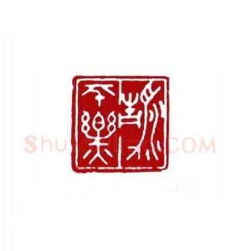 清平乐(孟庆泰·山东)篆刻入展作品图片欣赏
