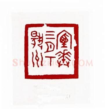 烟花三月下扬州(刘承闿·山东)篆刻入展作品图片欣赏