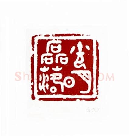 光明磊落(任全书·山东)篆刻入展作品图片欣赏