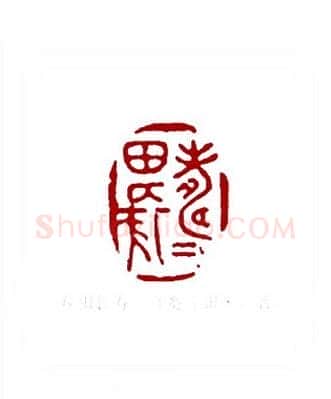 寿田长寿(高寿田·山西)篆刻入展作品图片欣赏