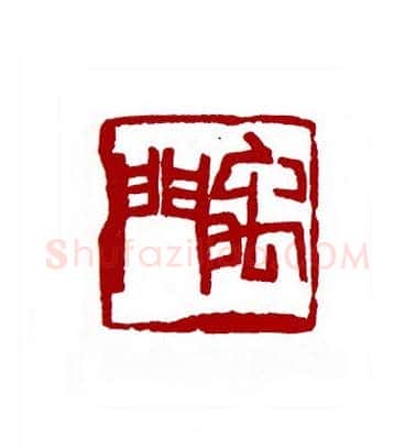 禹门(徐文达·山西)篆刻入展作品图片欣赏