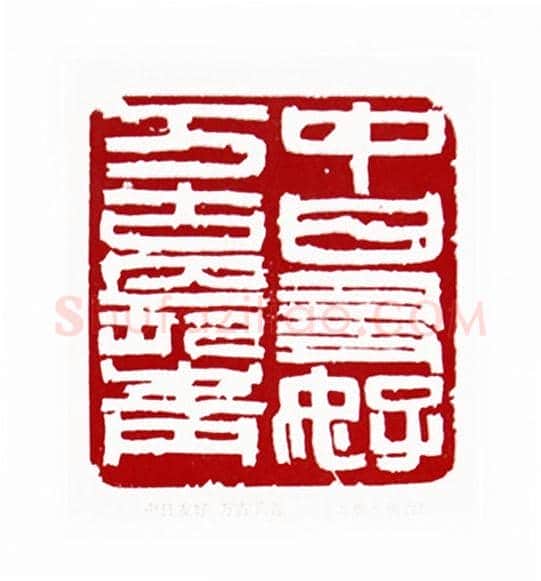 中日友好万古长青(方胜·陕西)篆刻入展作品图片欣赏