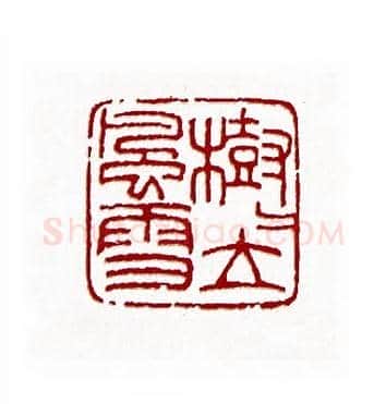 树树立风雪(方磊·陕西)篆刻入展作品图片欣赏
