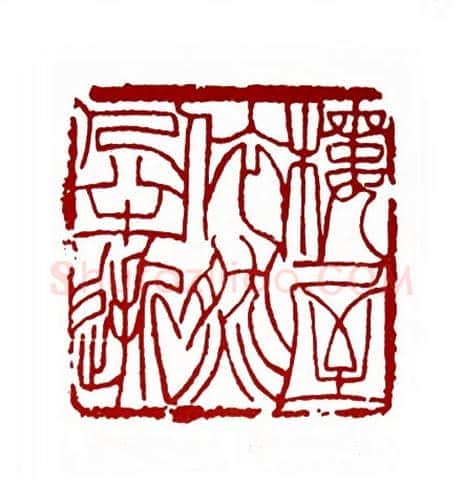 楼屋依然人半逝(傅嘉仪·陕西)篆刻入展作品图片欣赏