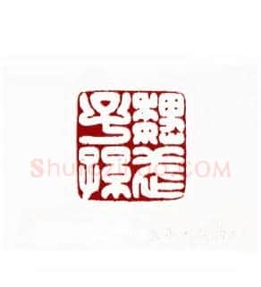 魏武子孙(黄永年·陕西)篆刻入展作品图片欣赏