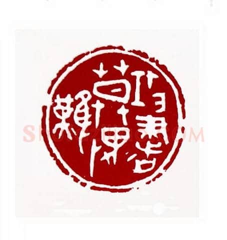 攻书莫畏难(李滋渲·陕西)篆刻入展作品图片欣赏