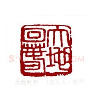 大地春回(张范九·陕西)篆刻入展作品图片欣赏