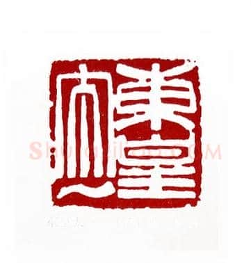 东皇太一(沈锡健·陕西)篆刻入展作品图片欣赏