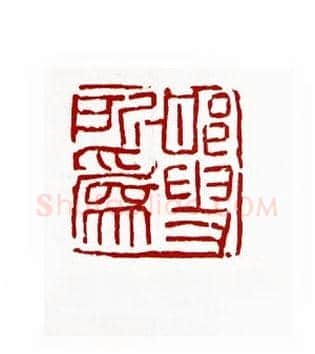 邯叟所为(张邯·陕西)篆刻入展作品图片欣赏