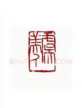 虞美人(赵熊·陕西)篆刻入展作品图片欣赏