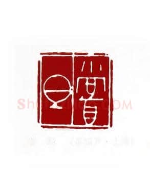 尝胆(蔡国声·上海)篆刻入展作品图片欣赏