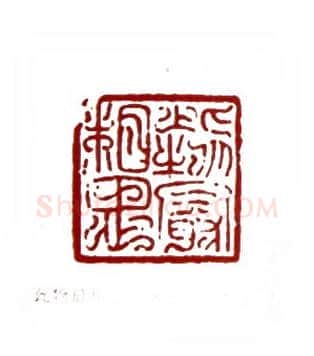 此物最相思(陈退之·上海)篆刻入展作品图片欣赏