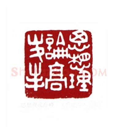 思想理论高峰(单孝天·上海)篆刻入展作品图片欣赏