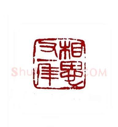 相思又一年(邓大川·上海)篆刻入展作品图片欣赏