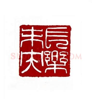 长乐夫央(方去疾·上海)篆刻入展作品图片欣赏