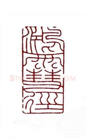 鸿雪径(高式熊·上海)篆刻入展作品图片欣赏