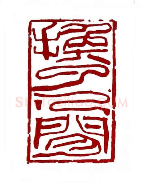 换了人间(韩天衡·上海)篆刻入展作品图片欣赏