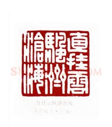 直挂云帆济沧海(江成之·上海)篆刻入展作品图片欣赏