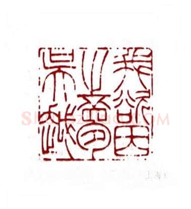 我欲因之梦吴越(钱君匋·上海)篆刻入展作品图片欣赏