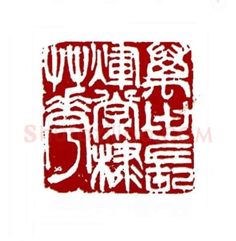万世长辉棠棣花(童衍方·上海)篆刻入展作品图片欣赏