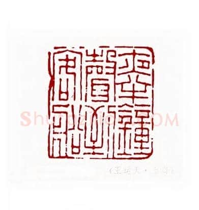 夜半钟声到客船(王运天·上海)篆刻入展作品图片欣赏