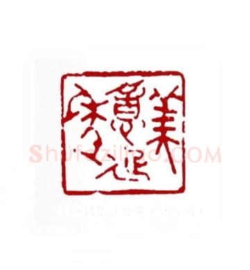 美意延年(叶露园·上海)篆刻入展作品图片欣赏