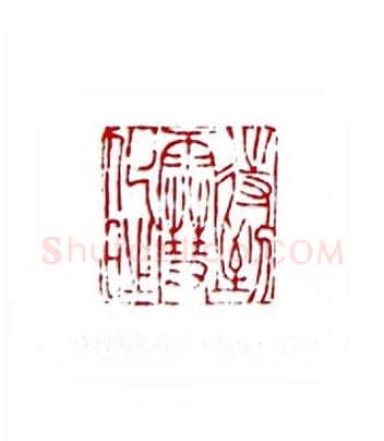 待到雪化时(苏园·四川)篆刻入展作品图片欣赏