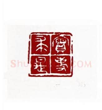 实事求是(吴一峰·四川)篆刻入展作品图片欣赏