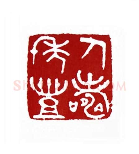 人寿年丰(曾右石·四川)篆刻入展作品图片欣赏