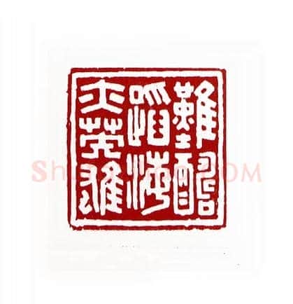 难酬蹈海亦英雄(蓝云·天津)篆刻入展作品图片欣赏