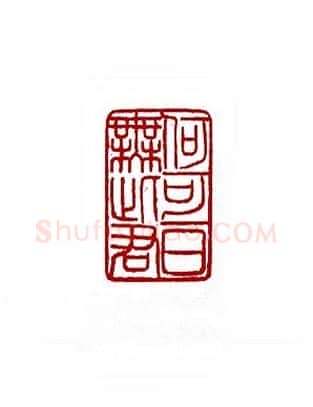 何可一日无此君(张牧石·天津)篆刻入展作品图片欣赏