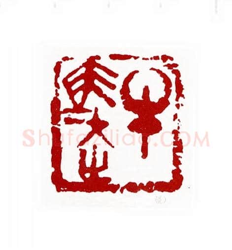 牛马走(张琪·新疆)篆刻入展作品图片欣赏