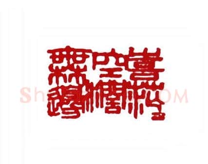 喜茫茫空阔无边(黄继龄·云南)篆刻入展作品图片欣赏