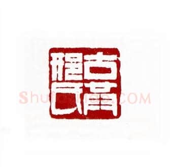 古共邢氏(邢孝移·云南)篆刻入展作品图片欣赏