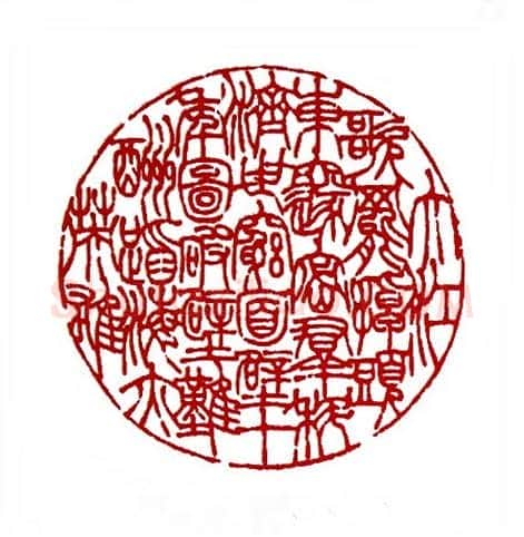 周总理诗(陈威遐·浙江)篆刻入展作品图片欣赏