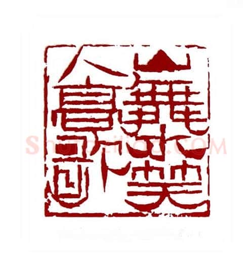 山舞水笑人高歌(陈佐夫·浙江)篆刻入展作品图片欣赏