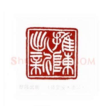 推陈出新(韩登安·浙江)篆刻入展作品图片欣赏