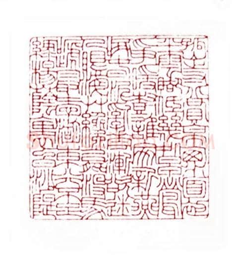 白居易诗(茅大容·浙江)篆刻入展作品图片欣赏