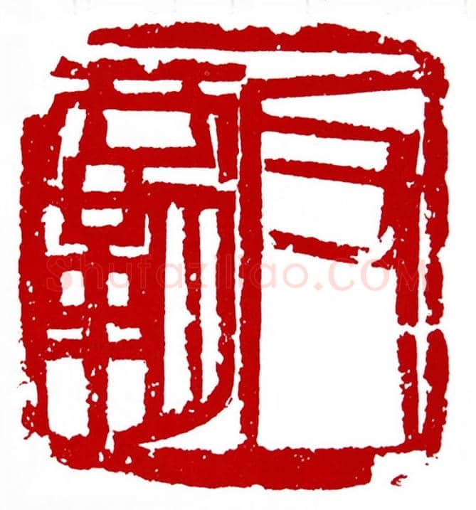 反霸(吕迈·浙江)篆刻入展作品图片欣赏