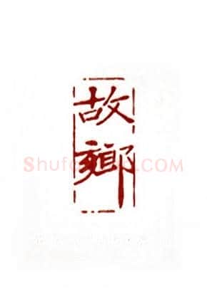 故乡(孙正和·浙江)篆刻入展作品图片欣赏