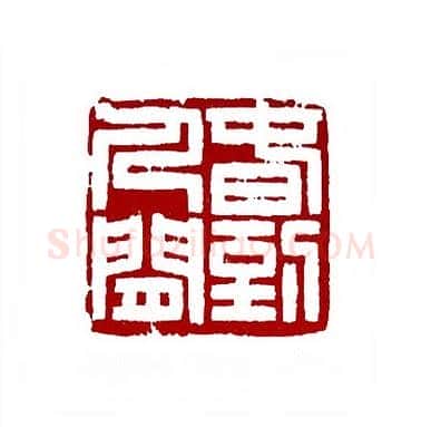 春到人间(徐银森·浙江)篆刻入展作品图片欣赏