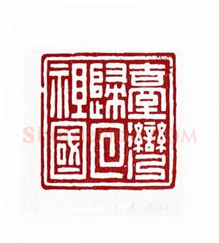 台湾归回祖国(余正·浙江)篆刻入展作品图片欣赏