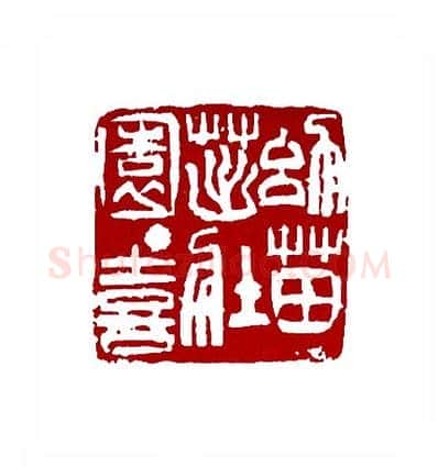 幼苗茁壮园丁喜(叶一苇·浙江)篆刻入展作品图片欣赏