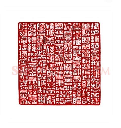毛主席词贺新郎(郁重今·浙江)篆刻入展作品图片欣赏