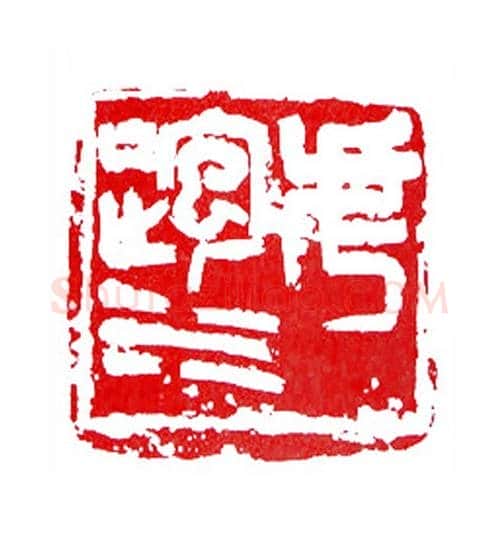 虎跑水(张耕源·浙江)篆刻入展作品图片欣赏