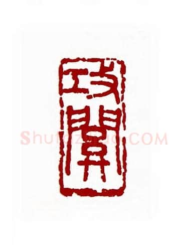 攻关(诸乐三·浙江)篆刻入展作品图片欣赏