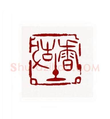故土香篆刻入展作品图片欣赏