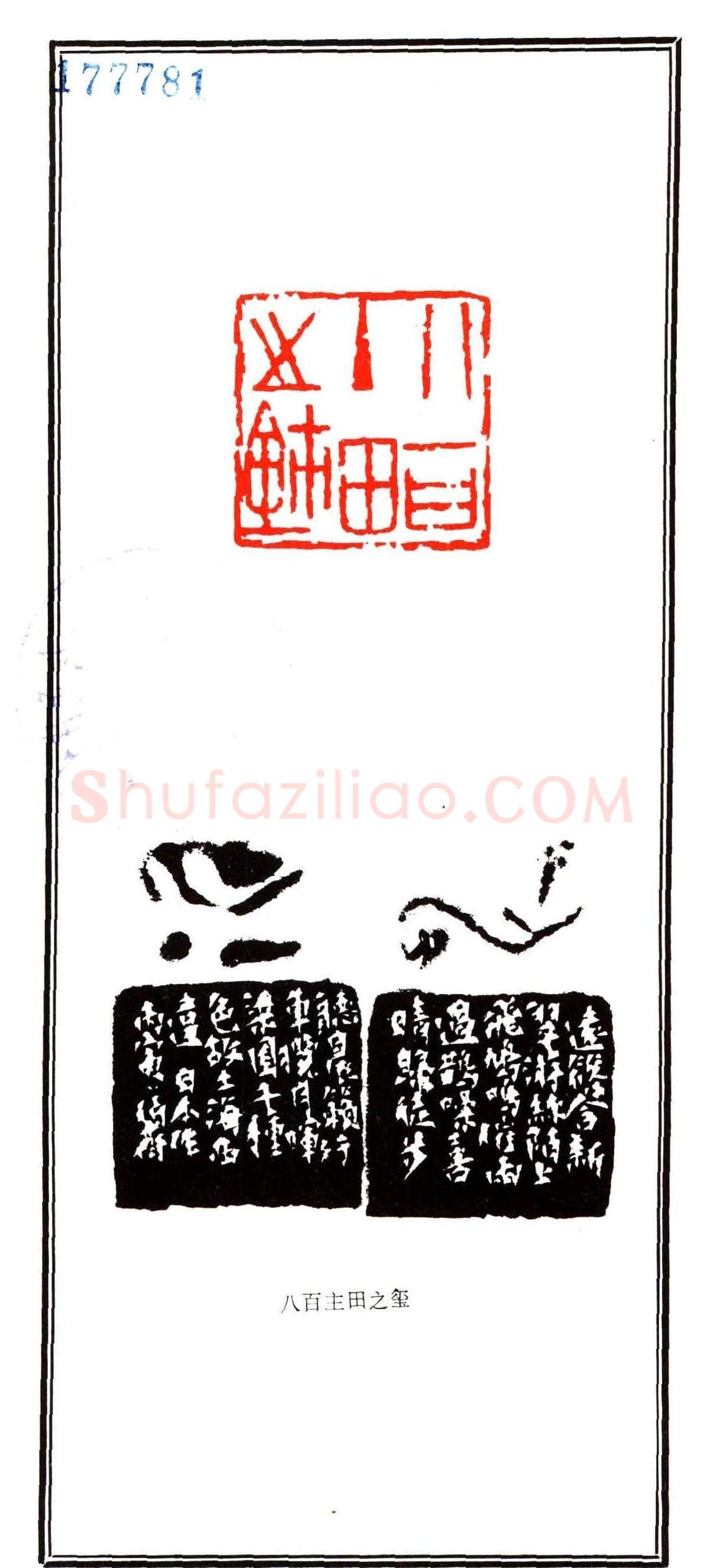 容生篆刻作品集《熊伯齐印选》 | 篆刻作品欣赏