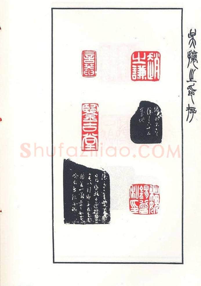 吴熙载篆刻作品欣赏《吴让之印存》 | 篆刻作品鉴赏